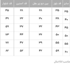 بلوز و شلوار راحتی دخترانه ، سایز 35 تا55
